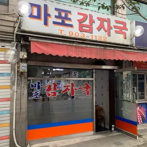 마포감자국 리뷰 사진