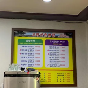 고향산촌쌈밥 리뷰 사진
