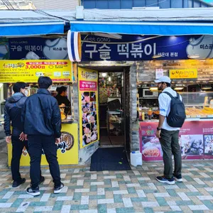 미스공구슬떡볶이 리뷰 사진