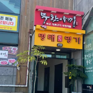 명태명가 리뷰 사진