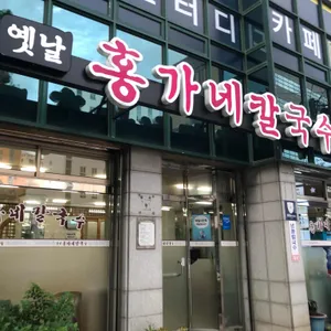 홍가네칼국수 리뷰 사진
