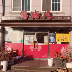 복림원 리뷰 사진