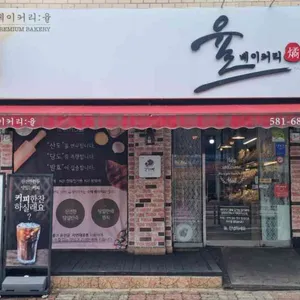 베이커리 율 사진