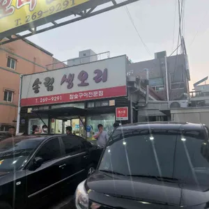 송림 생오리참숯불구이 리뷰 사진