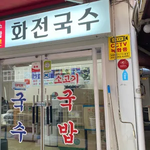 화전국수 리뷰 사진