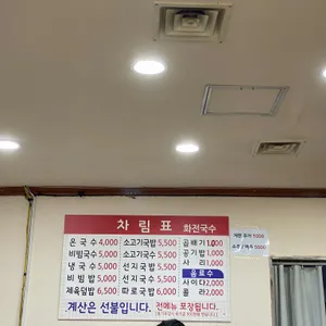 화전국수 리뷰 사진