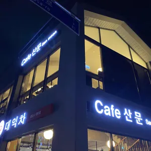 카페 산문 리뷰 사진