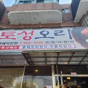 토성오리진흙구이 대표 사진