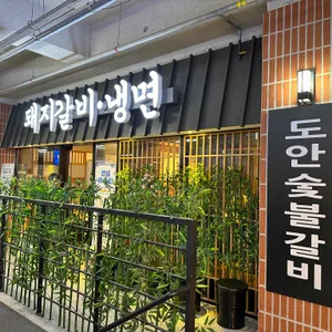 도안숯불갈비 리뷰 사진