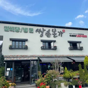 쌍촌본가 리뷰 사진