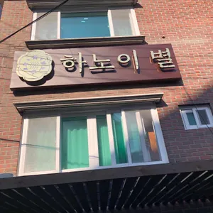하노이별 리뷰 사진