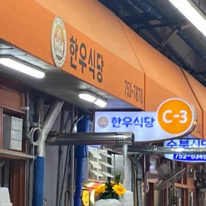 한우식당 리뷰 사진
