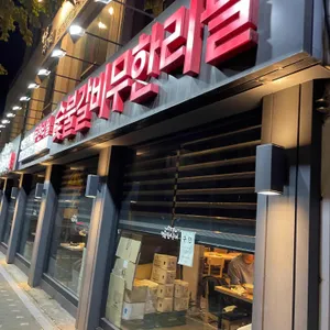 명륜진사갈비 리뷰 사진