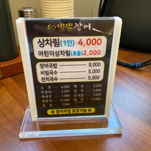 별별장어 리뷰 사진