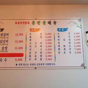 춘천골닭갈비 리뷰 사진