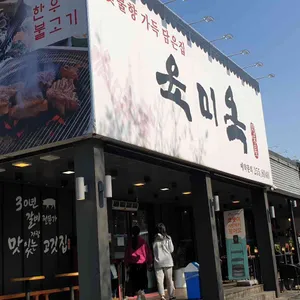 육미옥 리뷰 사진