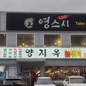 양지옥 리뷰 사진