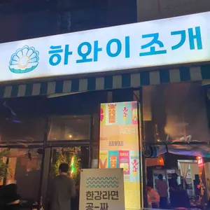 하와이조개 리뷰 사진
