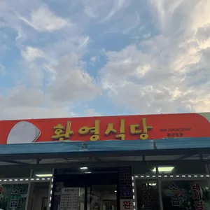환영식당 리뷰 사진