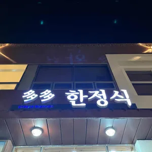 다다한정식 리뷰 사진