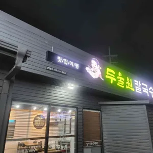 두울원 리뷰 사진