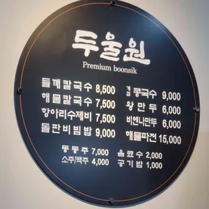 두울원 리뷰 사진