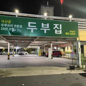 두부집 리뷰 사진