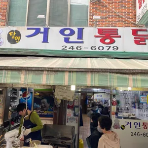 거인통닭 리뷰 사진