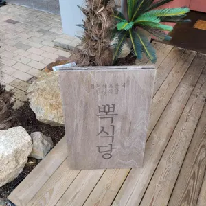 뽁식당 리뷰 사진