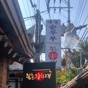북촌김치재 리뷰 사진