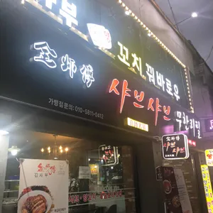 김사부 샤브샤브 리뷰 사진