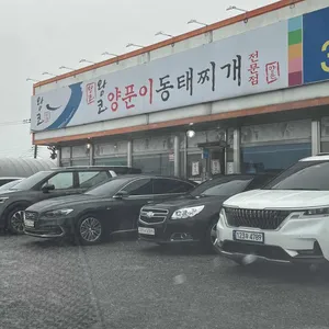 왕코양푼이동태찌개 리뷰 사진