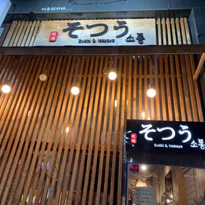 소통 리뷰 사진