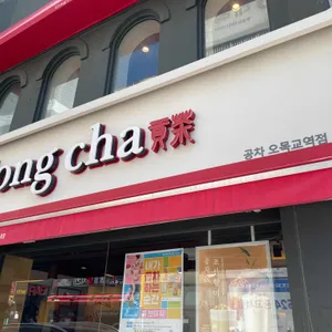 공차 리뷰 사진