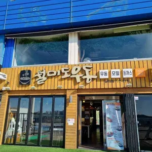 월미도우동 리뷰 사진