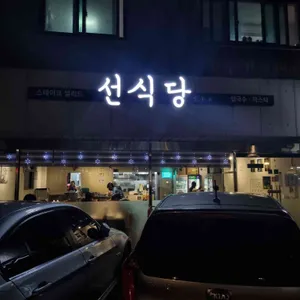 선식당 리뷰 사진