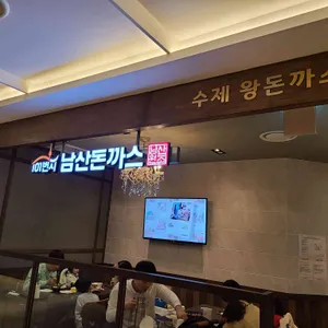 101번지남산돈까스 리뷰 사진