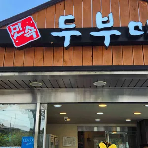 민속두부마을 리뷰 사진