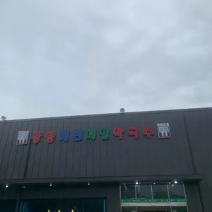 강릉해변막국수 리뷰 사진