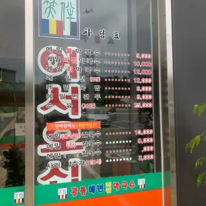 강릉해변막국수 리뷰 사진