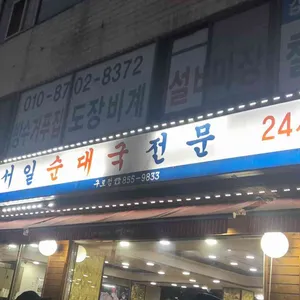 서일순대국 리뷰 사진