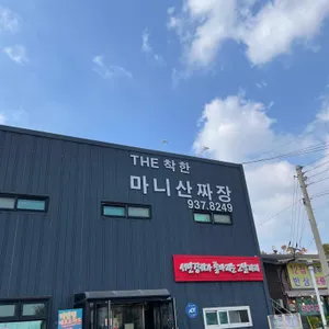 더착한 마니산짜장 리뷰 사진