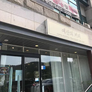 예산의커피 리뷰 사진