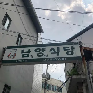 남양식당 리뷰 사진