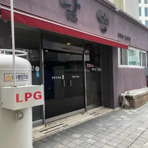 남양식당 리뷰 사진