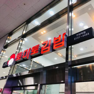 토마토김밥 리뷰 사진