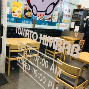 토마토김밥 리뷰 사진
