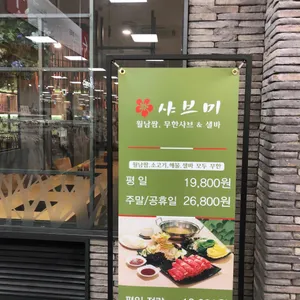 샤브미 리뷰 사진