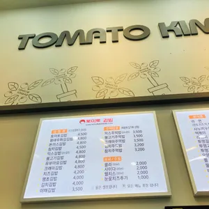 토마토김밥 리뷰 사진
