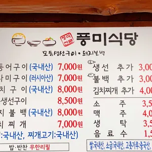 풍미식당 리뷰 사진